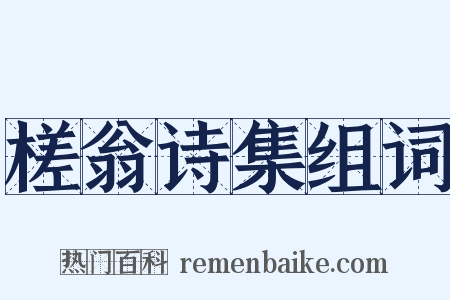槎翁诗集组词是什么意思的图片